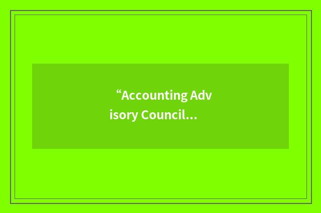 “Accounting Advisory Council”缩略