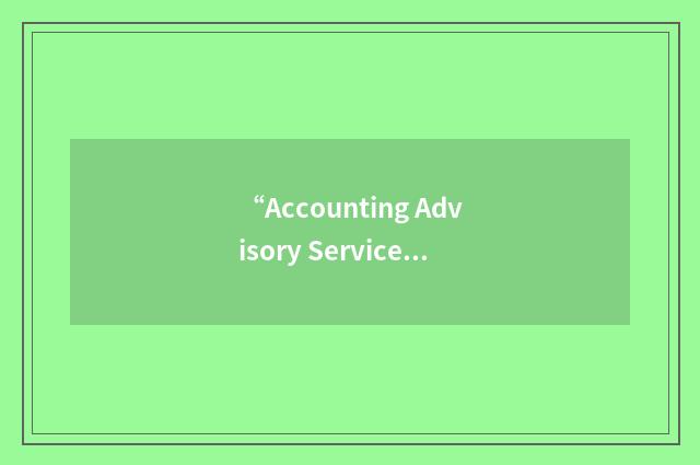 “Accounting Advisory Services”缩略
