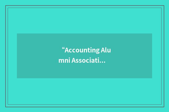 “Accounting Alumni Association”缩略
