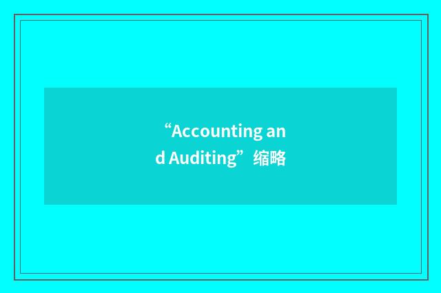 “Accounting and Auditing”缩略