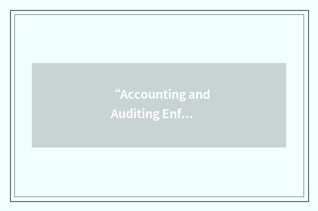“Accounting and Auditing Enforcement Release”缩略