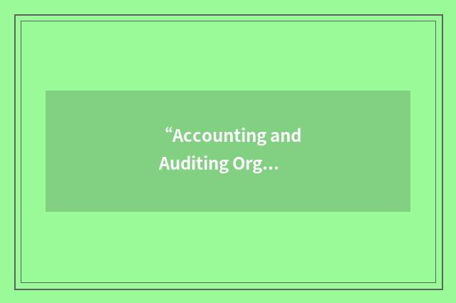 “Accounting and Auditing Organisation for Islamic Financial Institutions”缩略