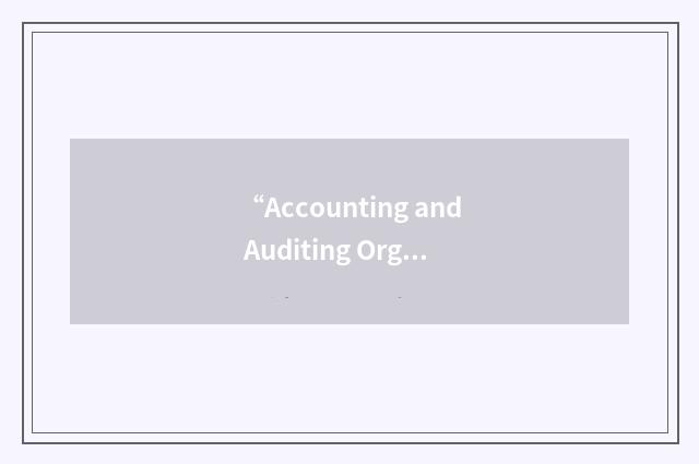 “Accounting and Auditing Organization for Islamic Financial Institutions”缩略