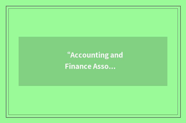 “Accounting and Finance Association of Australia and New Zealand”缩略