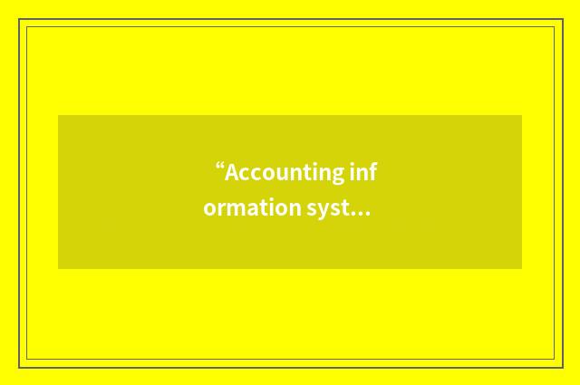 “Accounting information system”缩略