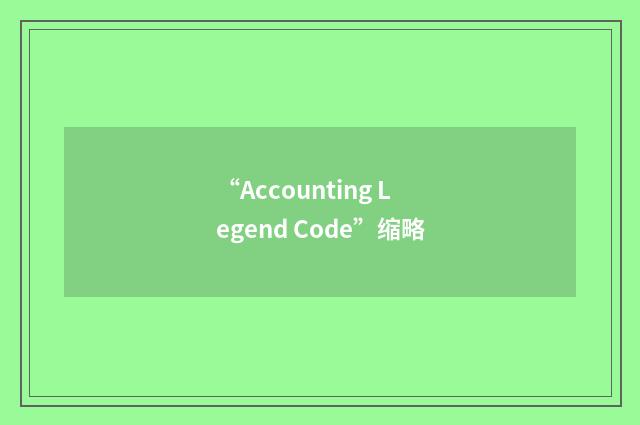 “Accounting Legend Code”缩略
