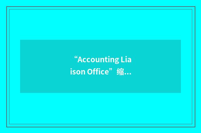 “Accounting Liaison Office”缩略