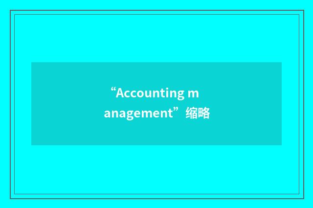 “Accounting management”缩略