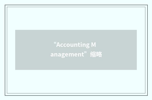 “Accounting Management”缩略