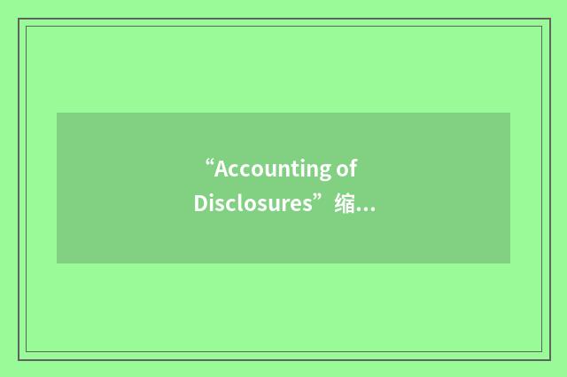“Accounting of Disclosures”缩略