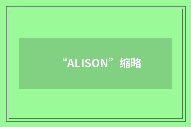 “ALISON”缩略