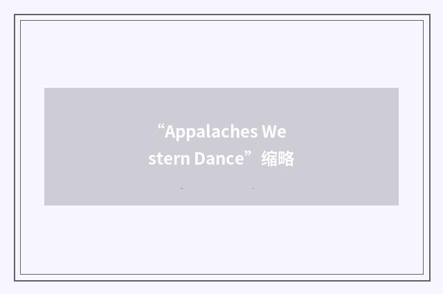 “Appalaches Western Dance”缩略