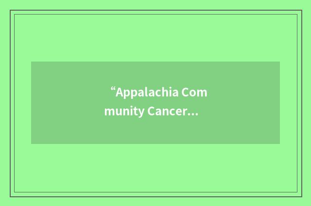 “Appalachia Community Cancer Network”缩略