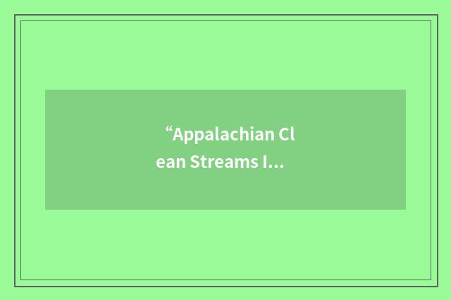 “Appalachian Clean Streams Initiative”缩略