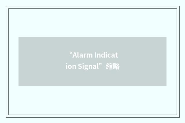 “Alarm Indication Signal”缩略