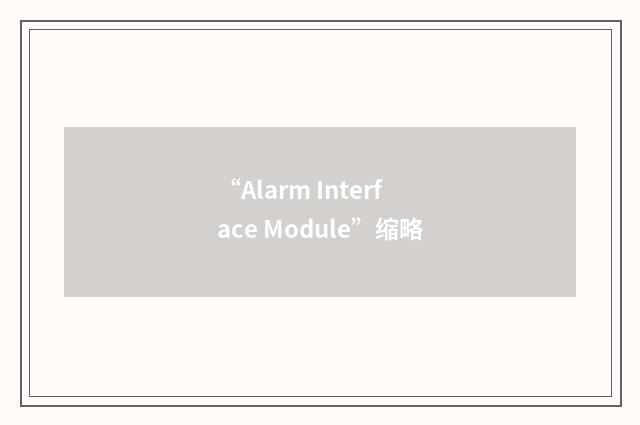 “Alarm Interface Module”缩略