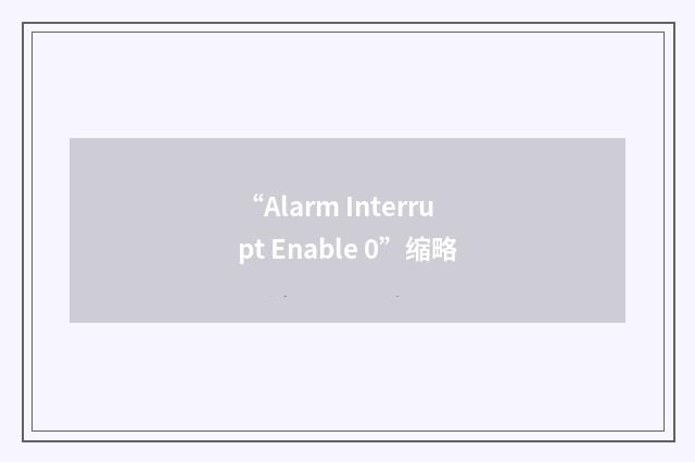 “Alarm Interrupt Enable 0”缩略