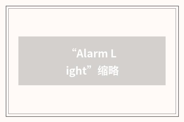 “Alarm Light”缩略