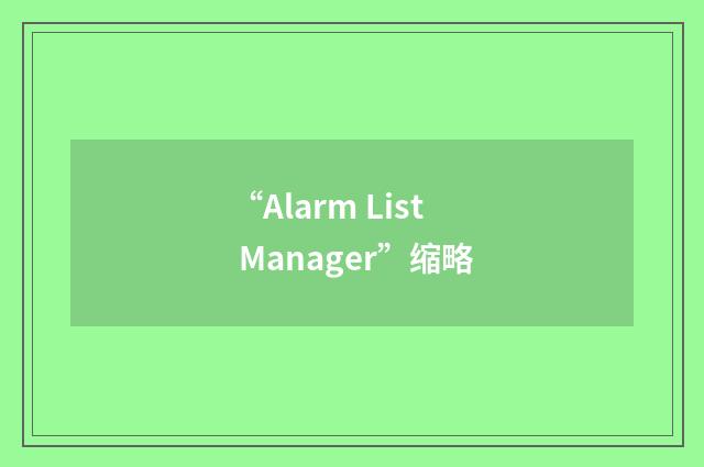 “Alarm List Manager”缩略