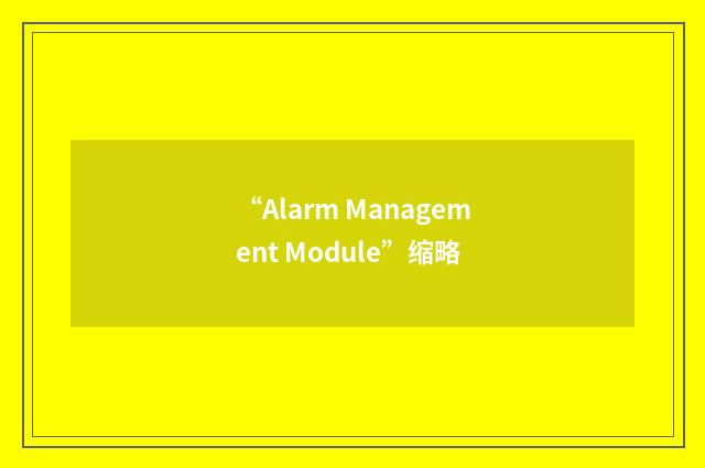 “Alarm Management Module”缩略