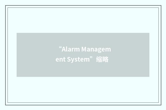 “Alarm Management System”缩略