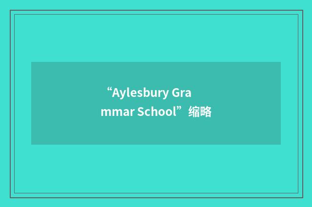 “Aylesbury Grammar School”缩略