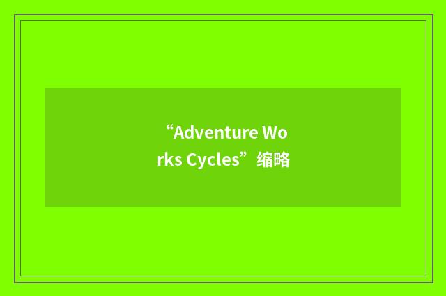 “Adventure Works Cycles”缩略