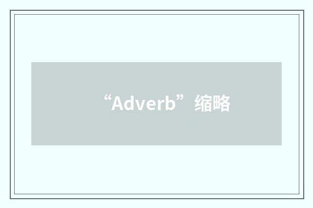 “Adverb”缩略