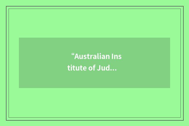 “Australian Institute of Judicial Administration”缩略