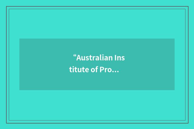 “Australian Institute of Professional Investigators”缩略