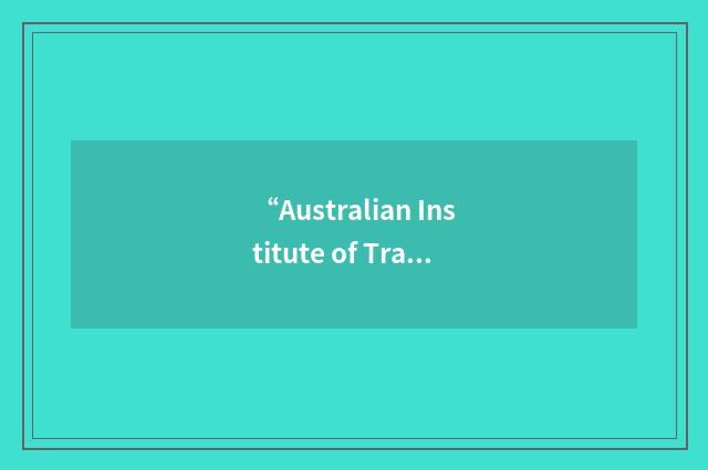 “Australian Institute of Training and Development”缩略