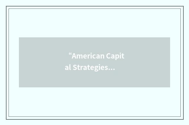 “American Capital Strategies”缩略