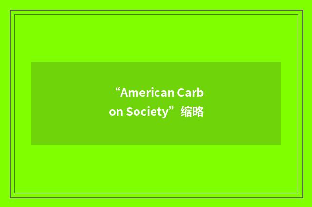 “American Carbon Society”缩略