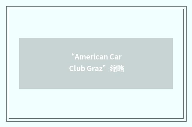 “American Car Club Graz”缩略