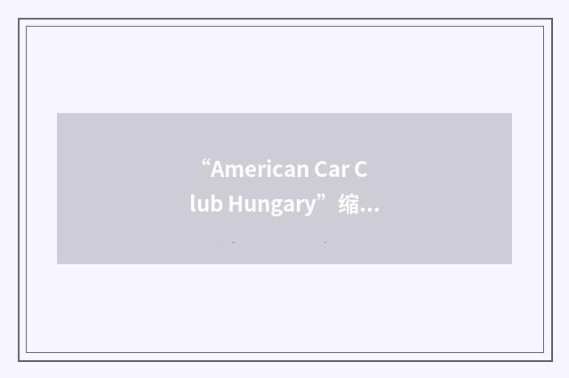“American Car Club Hungary”缩略