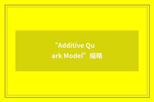 “Additive Quark Model”缩略