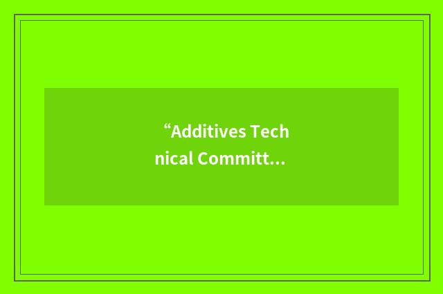 “Additives Technical Committee”缩略