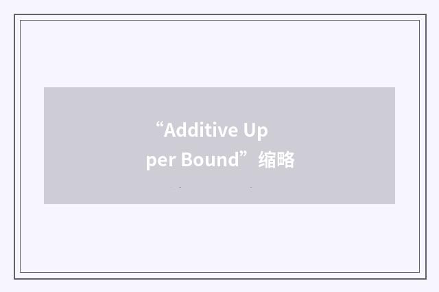 “Additive Upper Bound”缩略