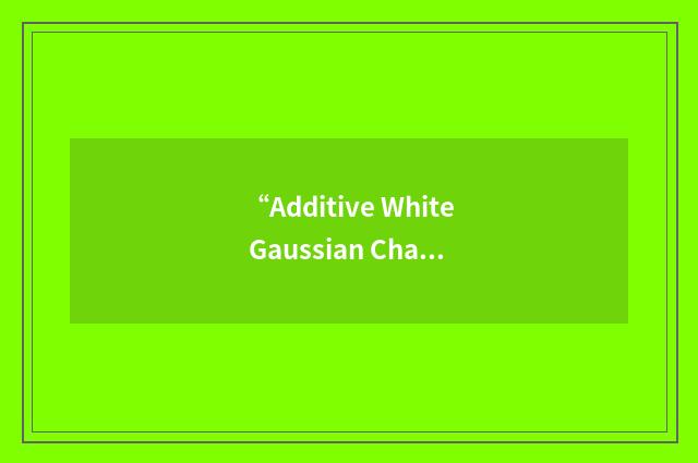 “Additive White Gaussian Channel”缩略