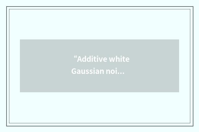 “Additive white Gaussian noise”缩略