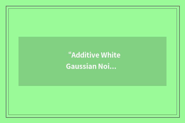 “Additive White Gaussian Noise Channel”缩略