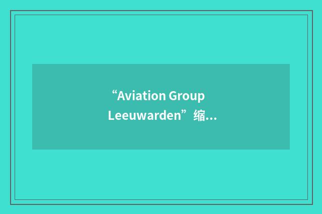 “Aviation Group Leeuwarden”缩略