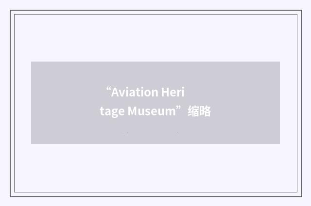 “Aviation Heritage Museum”缩略