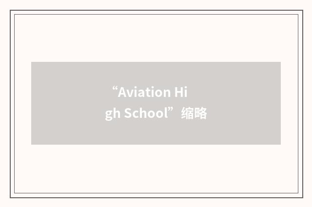 “Aviation High School”缩略