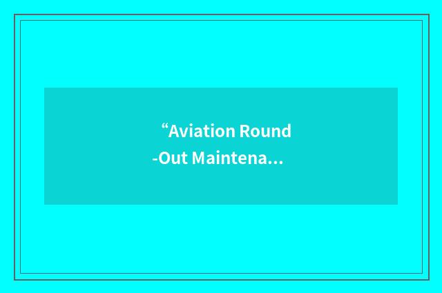 “Aviation Round-Out Maintenance Management Information System”缩略