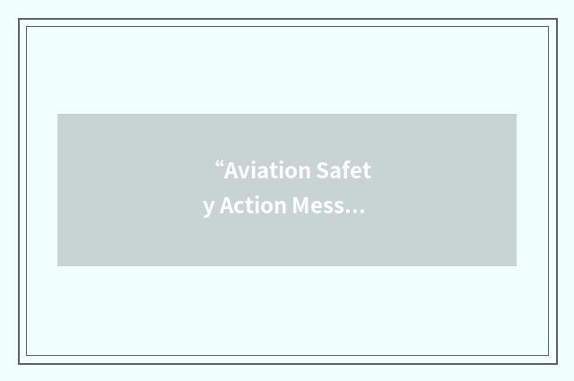 “Aviation Safety Action Message”缩略
