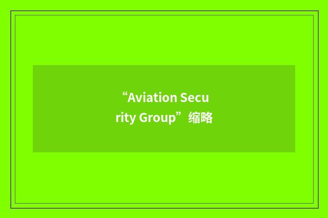 “Aviation Security Group”缩略