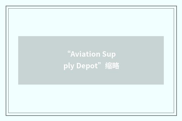 “Aviation Supply Depot”缩略