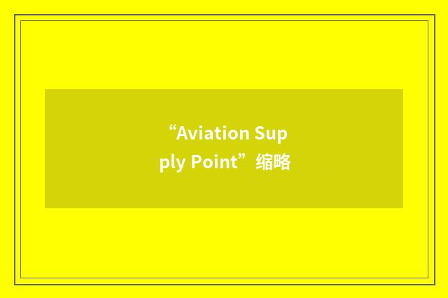“Aviation Supply Point”缩略