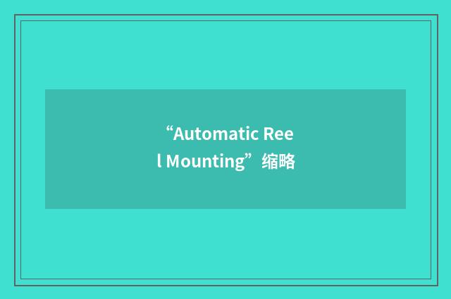 “Automatic Reel Mounting”缩略